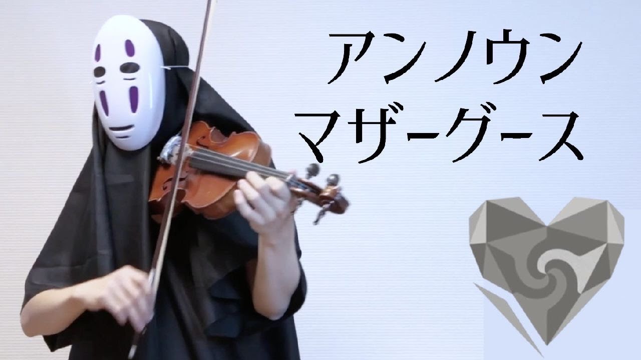 【ヴァイオリン×初音ミク】アンノウン・マザーグースを弾いてみた【wowaka/unknown mother-goose/Hatsune Miku × Violin】