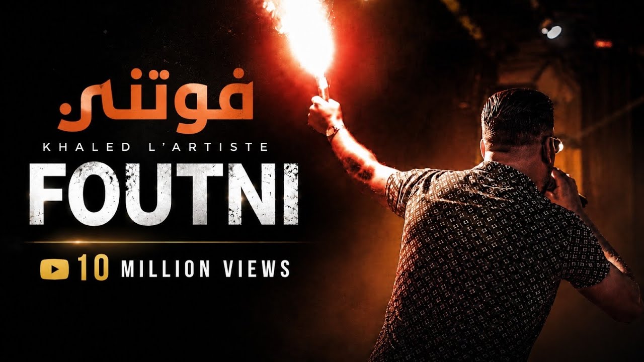 Khaled L'artiste - Foutni (Official Music Video) | فوتني
