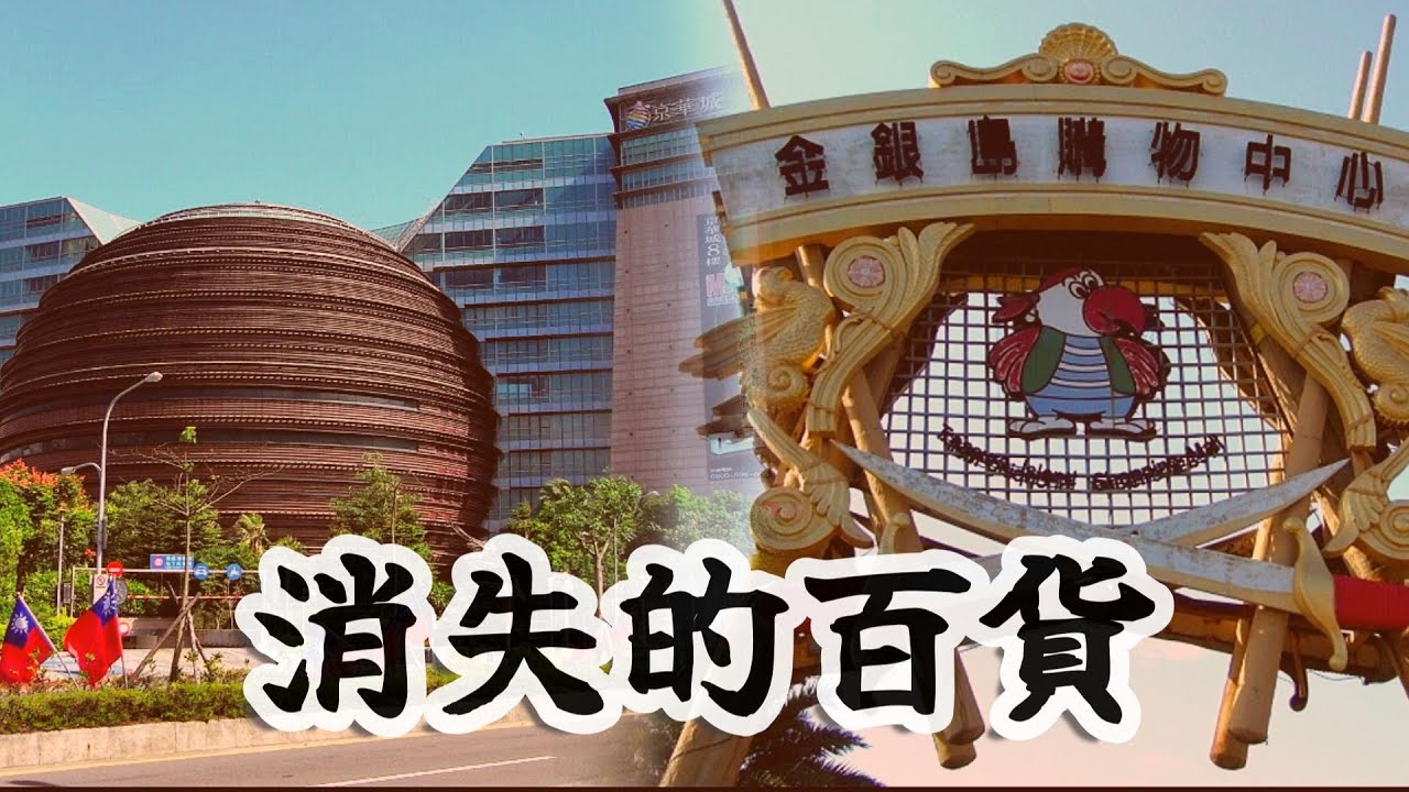 盤點7家消失的的百貨商場, 美的東西往往太早枯萎〃拔辣