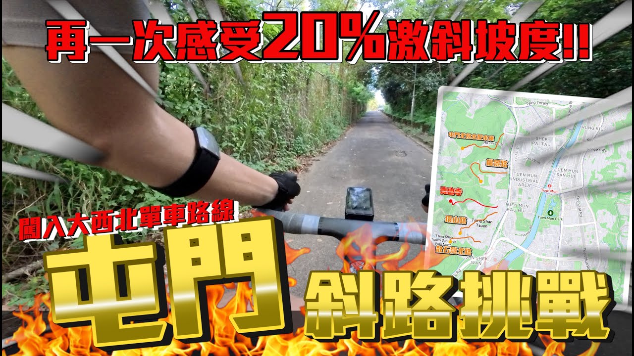 屯門斜路挑戰│一連踩上屯門5條斜路！！先甜後苦~由容易到困難！！最大坡度高達20%！！