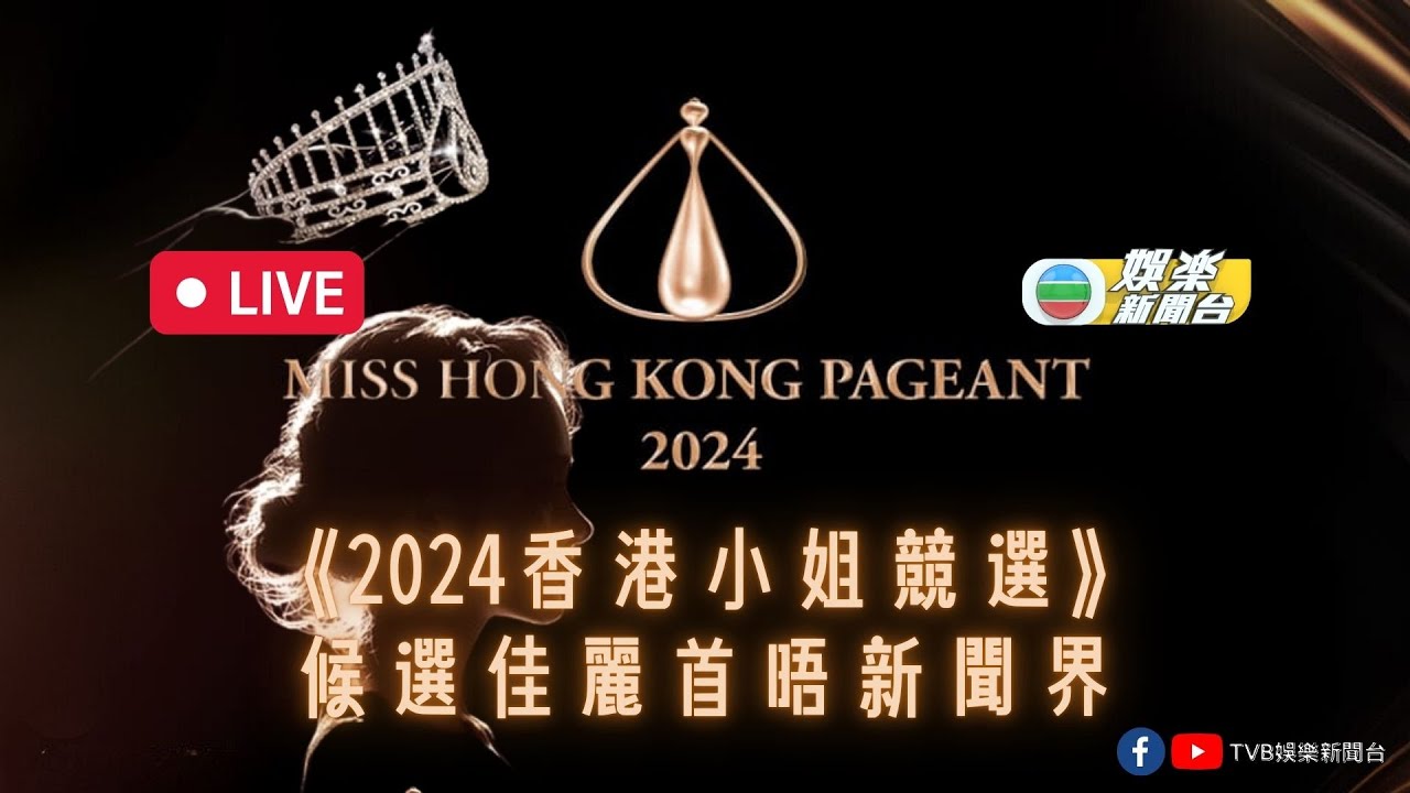 直播｜《2024香港小姐競選》候選佳麗首晤傳媒
