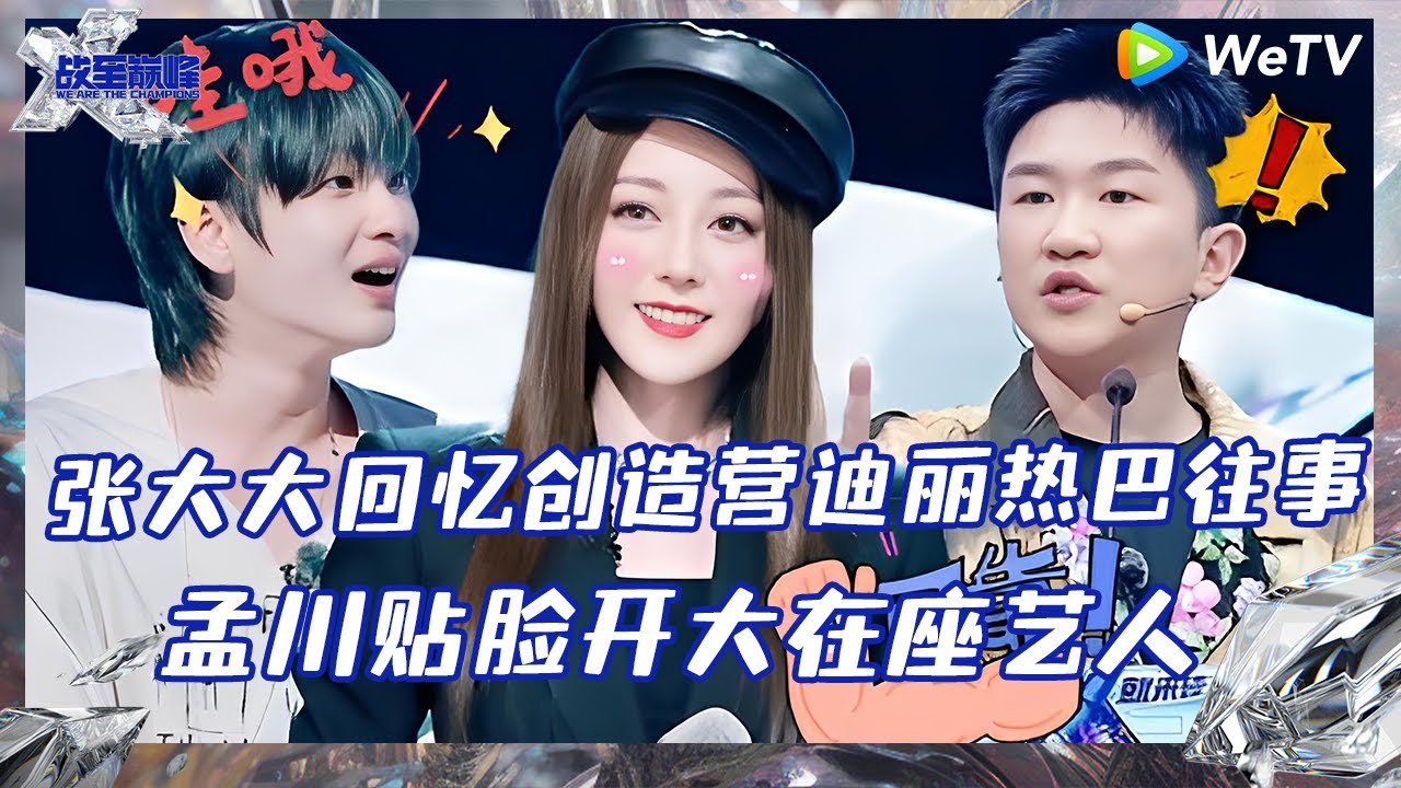 【EP7-2抢先看】张大大回忆创造营往事大夸迪丽热巴 周震南直言张大大谁红跟谁玩 |《战至巅峰S3》 We Are The Champions S3 EP7 CLIP