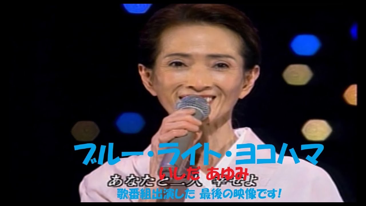 「ブルー・ライト・ヨコハマ」　いしだ あゆみ　(音楽番組最後【２００９年】の出演映像)