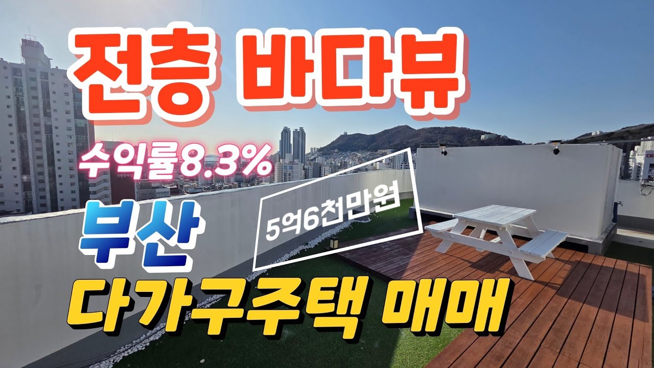 부산에서 뛰어난 뷰, 세련된 인테리어, 높은 수익률의 다가구 주택 매매