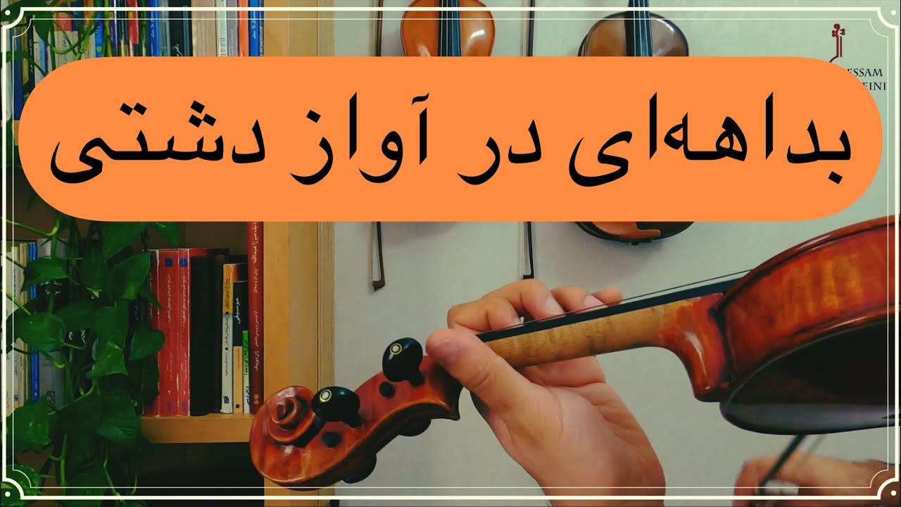 بداهه‌ای در آواز دشتی