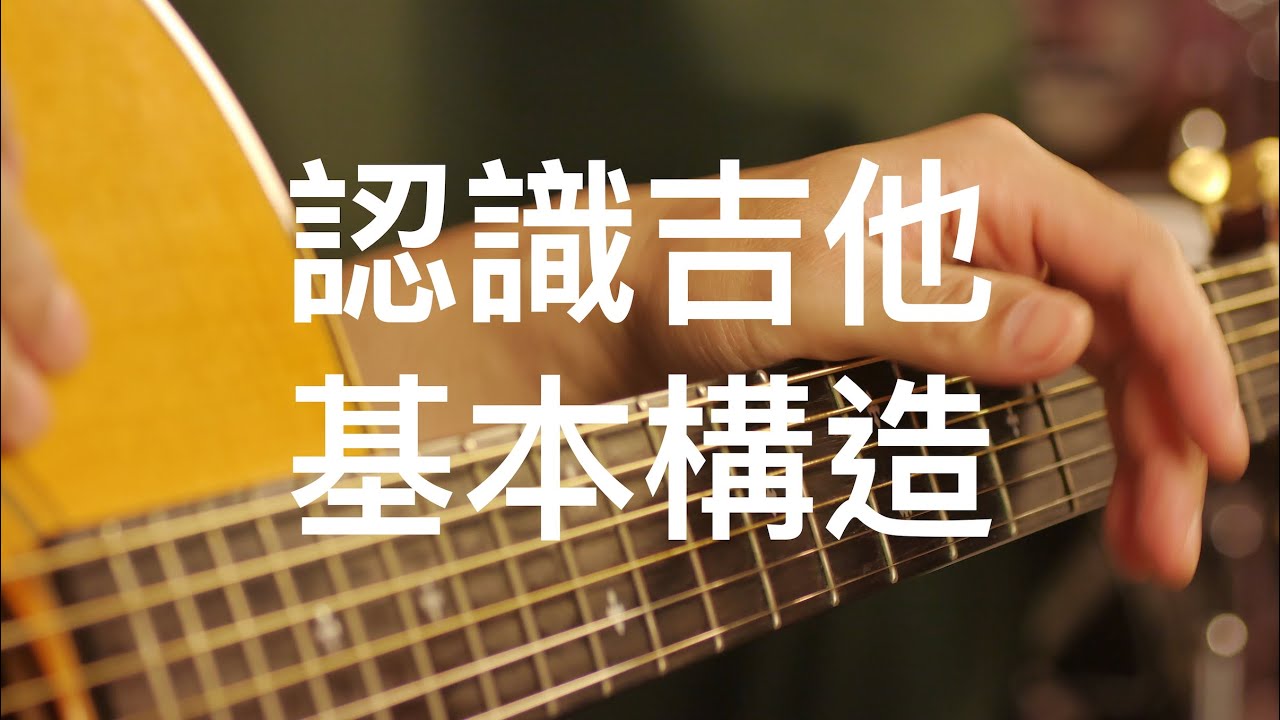 「學吉他從零開始#1」木吉他基本構造介紹