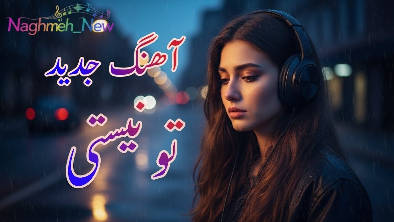 تو نیستی | آهنگ غمگین و احساسی ایرانی