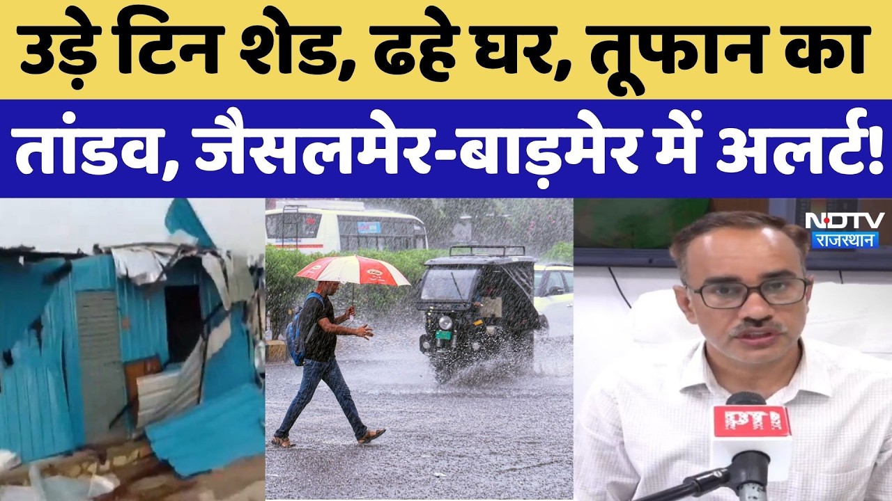 Heavy Rainfall: Rajasthan में तूफान का तांडव, Jaisalmer-Barmer में Alert | IMD | Weather | Latest