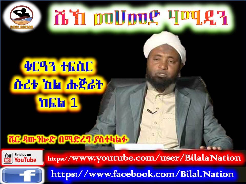 Sura Al-Hujurat | ሱረቱ አል ሑጅራት | Part 01 | ᴴᴰ Sh Mohammed Hamidin | Amharic Quran Tafsiir