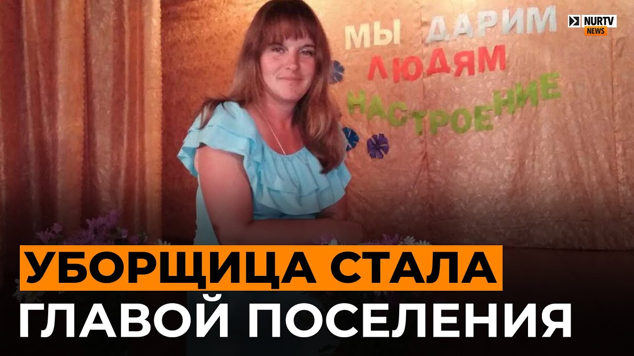 Уборщица стала главой сельского поселения