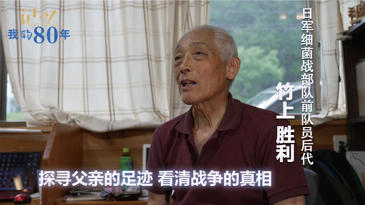 记忆 我的80年┃竹上胜利：探寻父亲的足迹 看清战争的真相——日军细菌战部队前队员后代