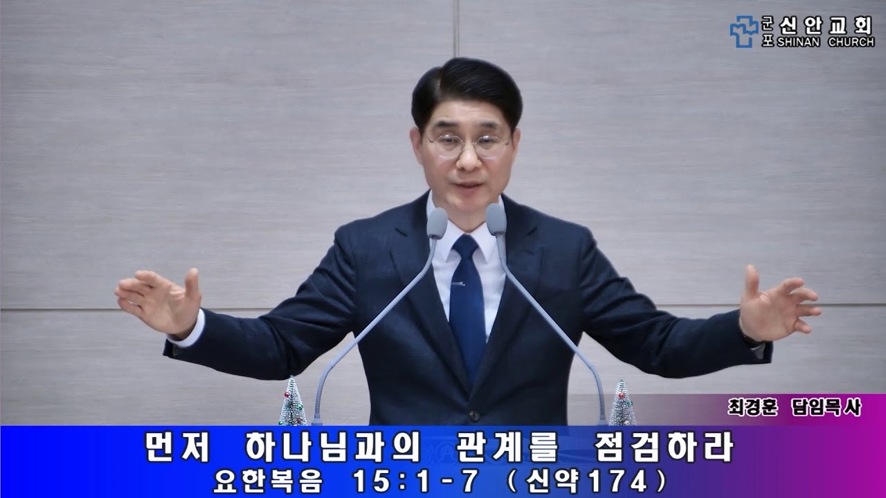 먼저 하나님과의 관계를 점검하라 (요한복음 15:1-7 신약174) 25년1월11일 신안교회 최경훈목사