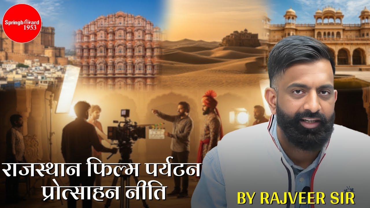 राजस्थान फिल्म पर्यटन प्रोत्साहन नीति BY RAJVEER SIR | springboard1953 | #rajveersir |