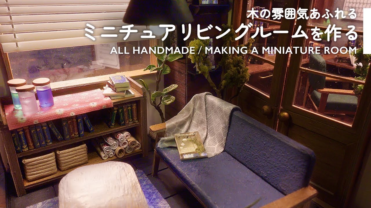 ミニチュア/木の雰囲気あふれるリビングルームを作る