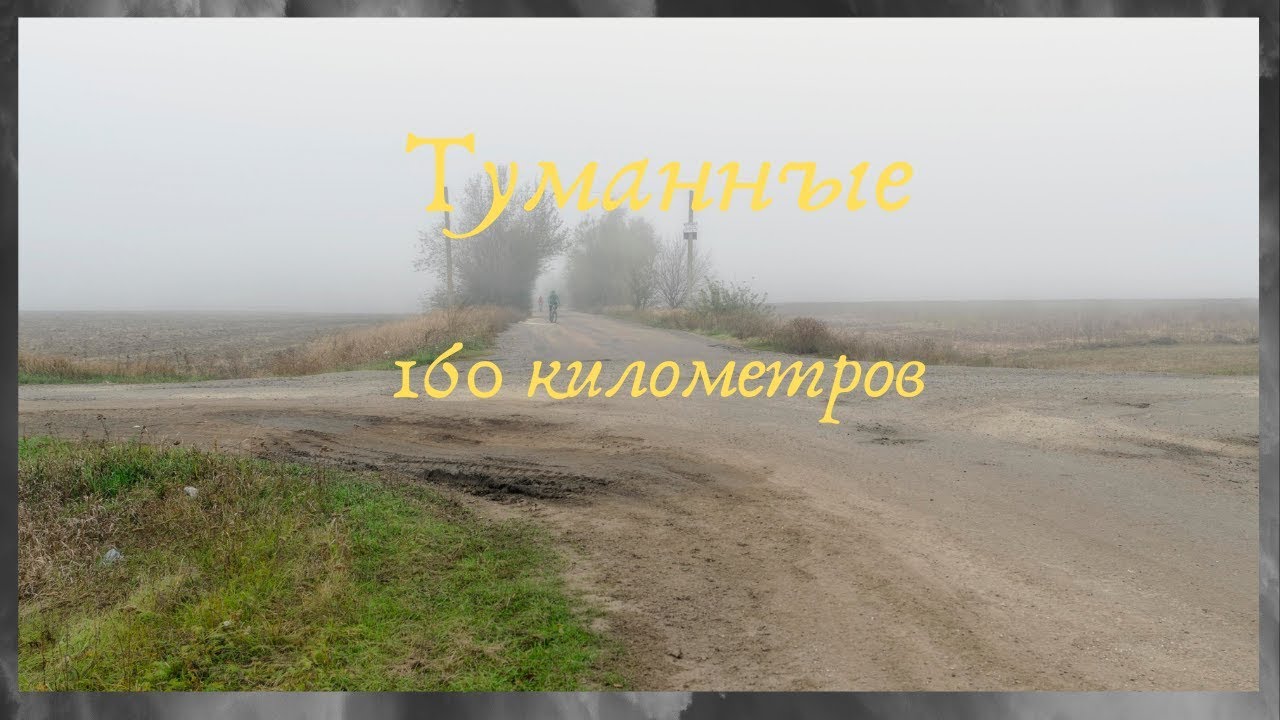Туманные 160 километров