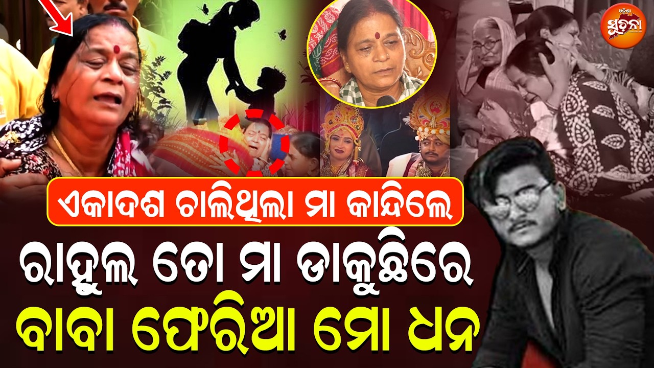 ରାହୁଲଙ୍କ ଏକାଦଶରେ ମା କାନ୍ଦି କାନ୍ଦି କହିଲେ ରାହୁଲ ମୋ କୋଳକୁ ଫେରିଆ || RahulMurderCase || RahulMotherCry ||