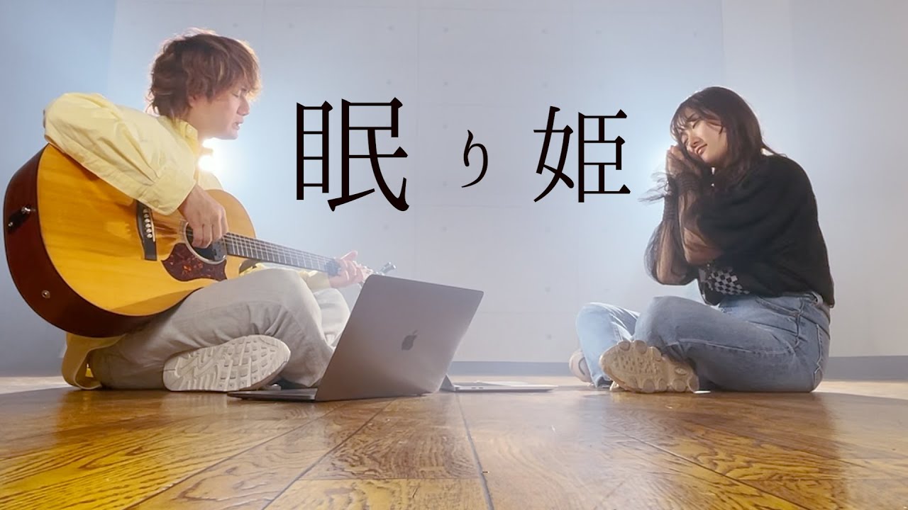 SEKAI NO OWARI - 眠り姫 (TOKUMIX full cover.)【フル歌詞・コードあり】