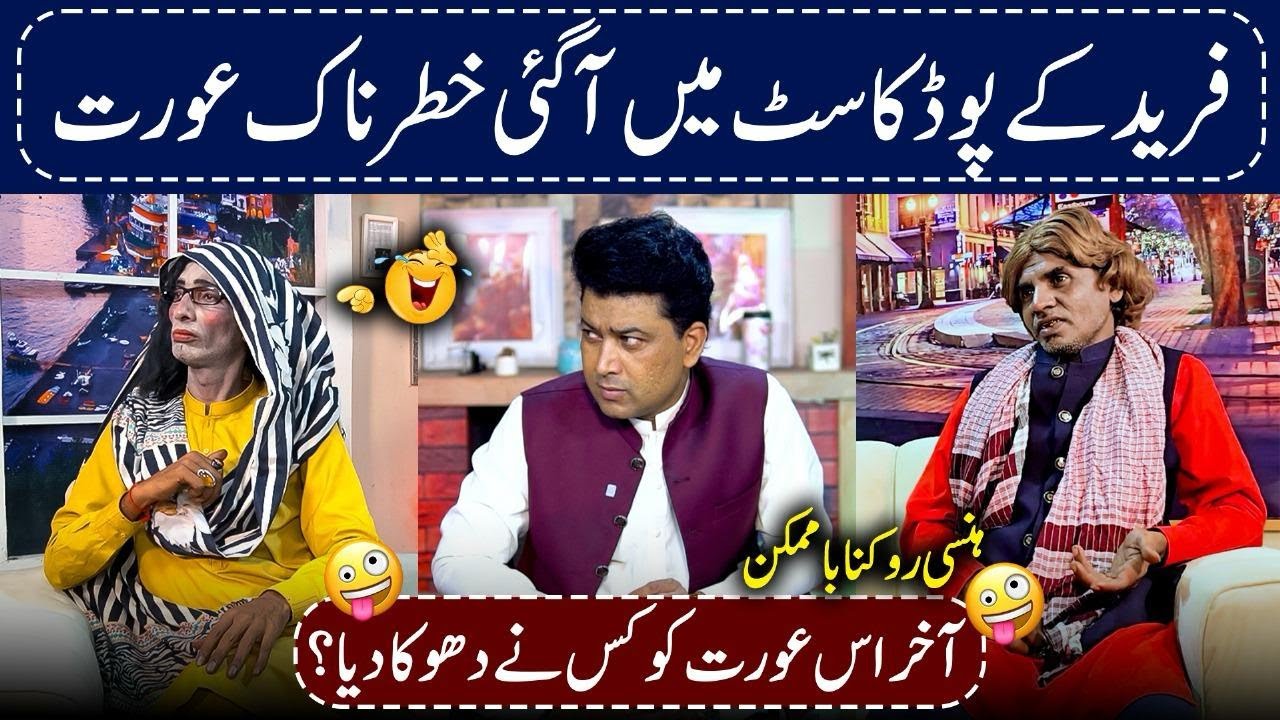Fareed Sabri Ki Podcast Me Aa Gae Khatarnak Aurat 🤪| Kuku Teeli and Irfan Manna Podcast 😂🎙️