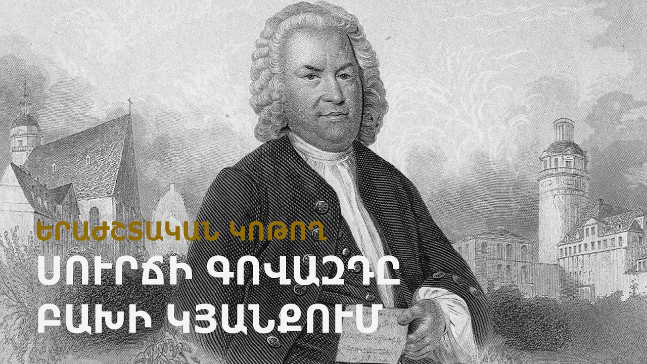 «Երաժշտական կոթող. սուրճի գովազդը Բախի կյանքում», հաղորդման hեղինակ` Տաթևիկ Տանանյան