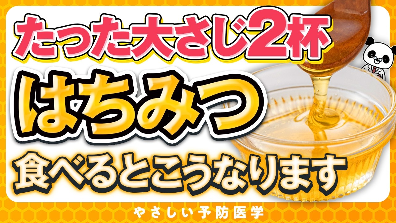 【医師解説】たった大さじ2杯のはちみつの健康効果、はちみつの選び方について解説（コレステロール　健康）