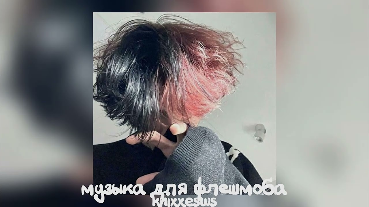 💌 музыка для флешмоба 💌