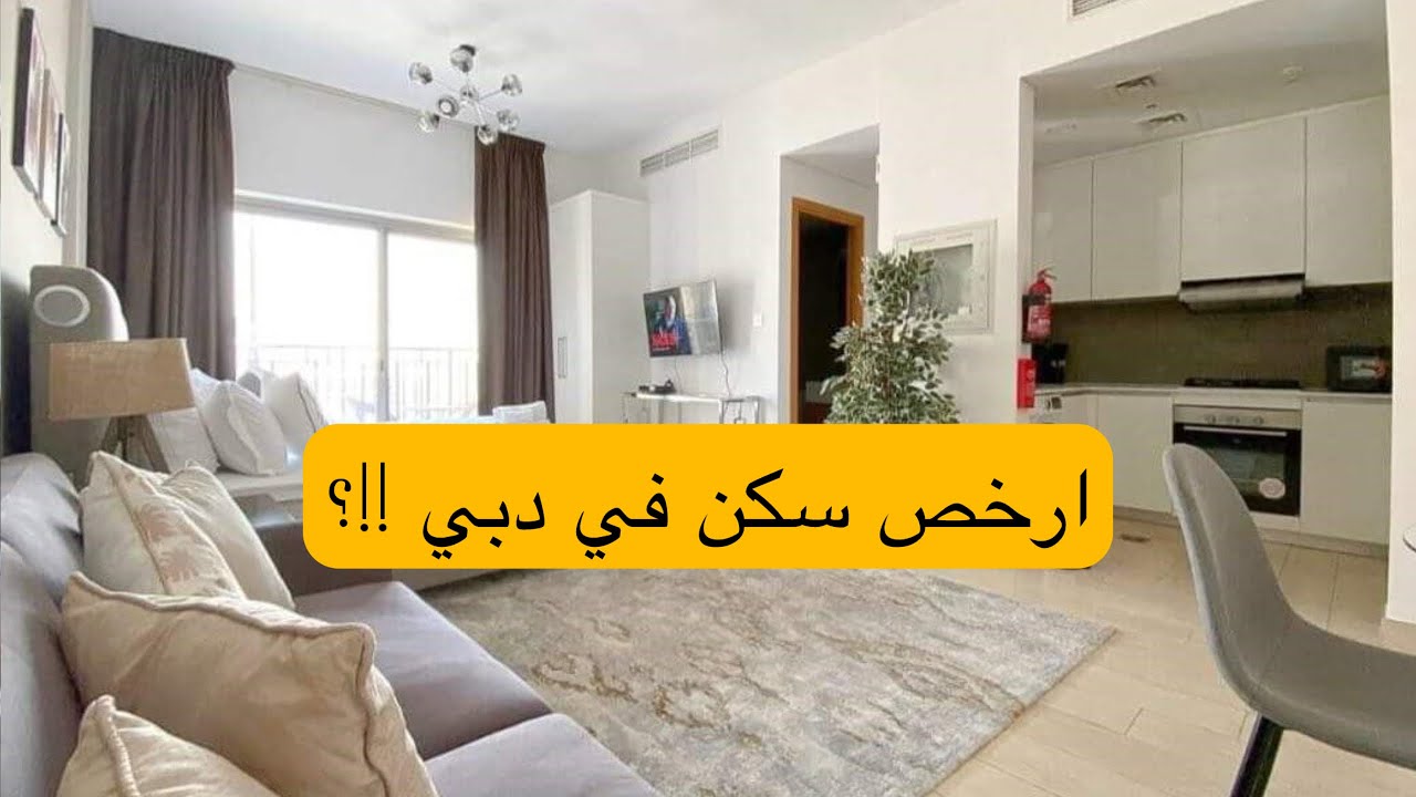 كل حاجة محتاج تعرفها عن تكاليف السكن في دبي