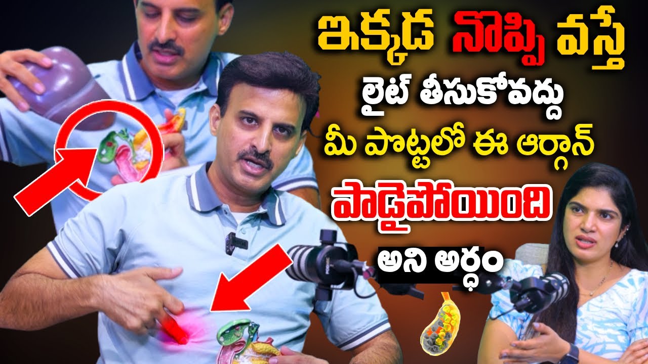 ఇక్కడ నొప్పి వస్తే మీ పొట్టలో ఈ ఆర్గాన్ పోయింది| Gallbladder Stone | Dr. Ravikanth Kongara | SumanTv
