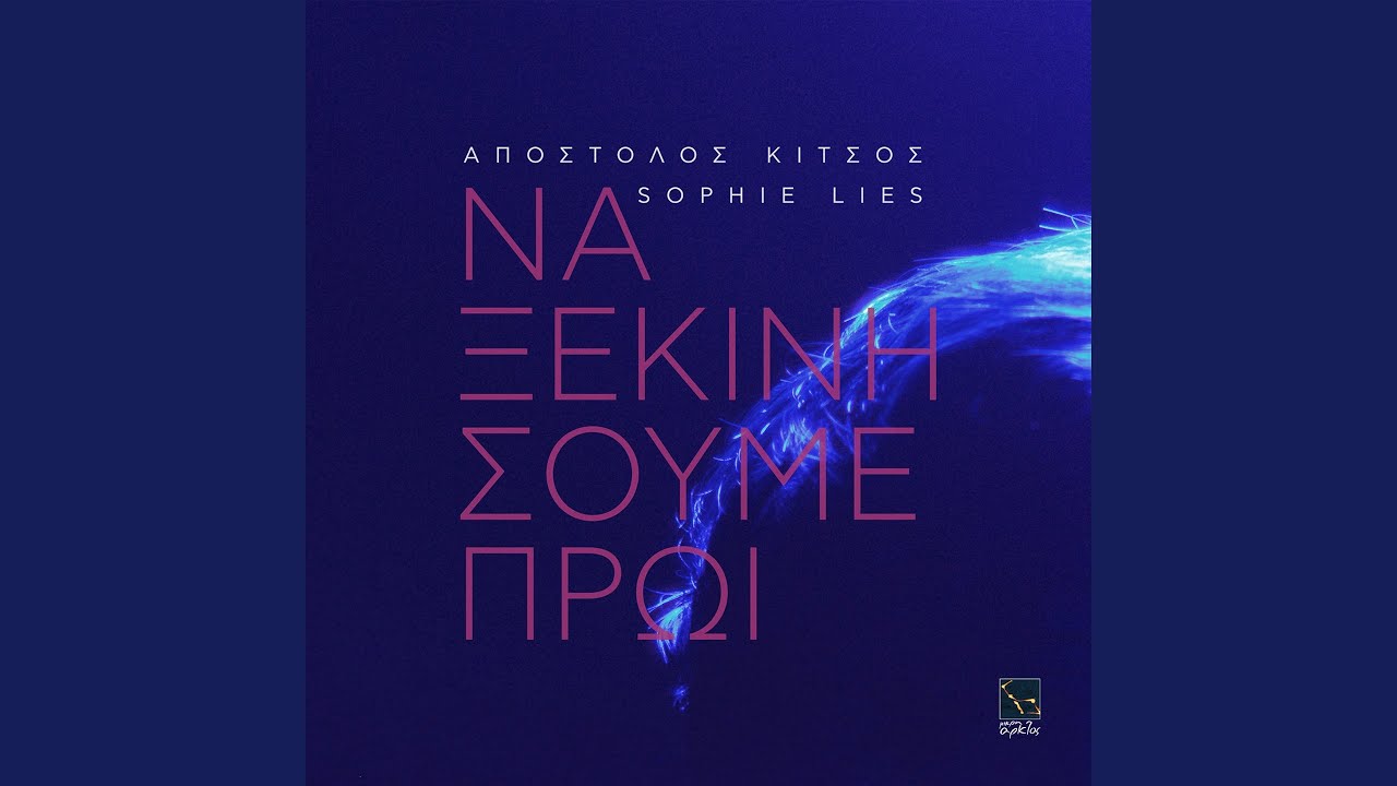 Na Ksekinisoume Proi (feat. Sophie lies)