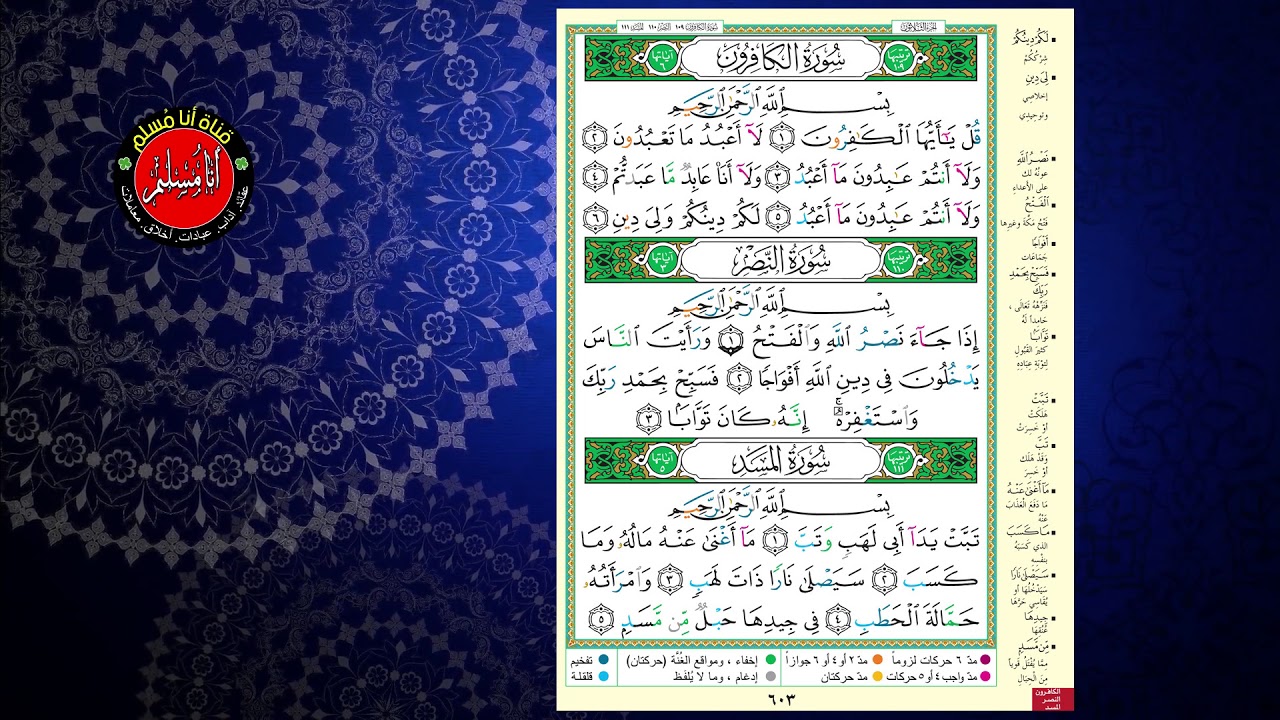 الشيخ أيمن سويد ...... سورة الكافرون والنصر و المسد