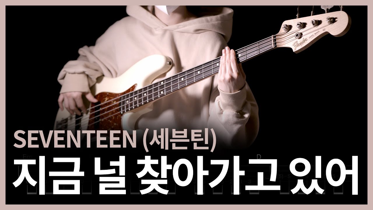 583. SEVENTEEN (세븐틴) - 지금 널 찾아가고 있어【★★★★☆】(Bass Cover) | 베이스 악보[TAB]