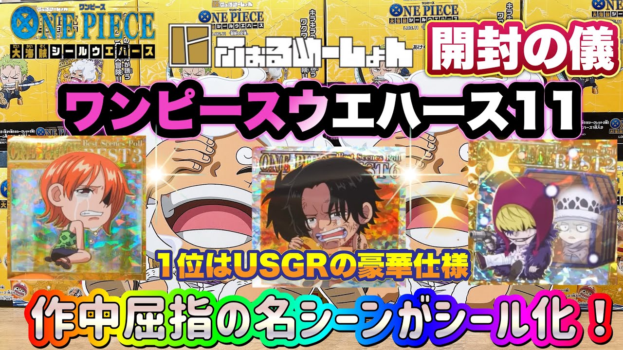 ワンピース大海賊シールウエハースLOG.11 開封の儀　TVアニメの名シーンがシール化！涙無しでは見れない‥
