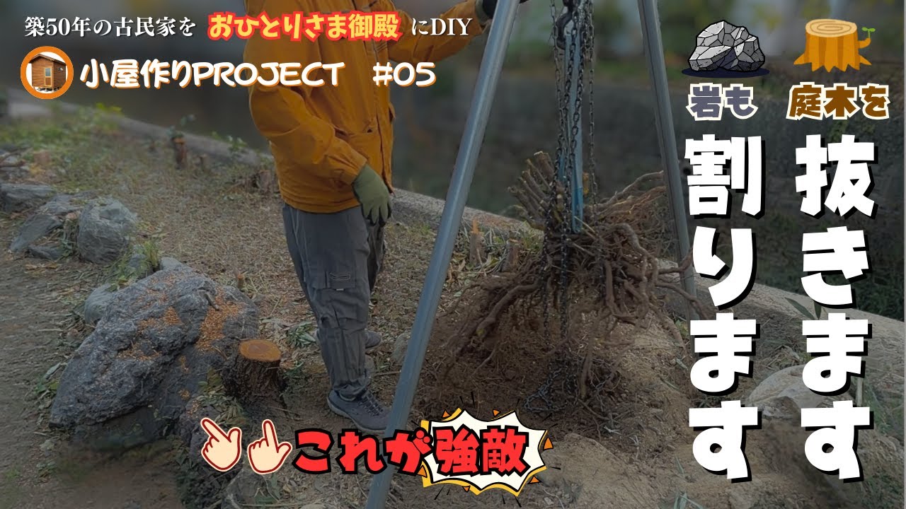 【小屋作りプロジェクト】#05 　庭木と庭石をDIYで撤去　古民家DIY#59