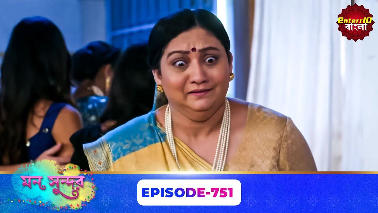 Mon Sundor (মন সুন্দর) | Full Episode 751 | Bengali TV Show | Enterr10 Bangla