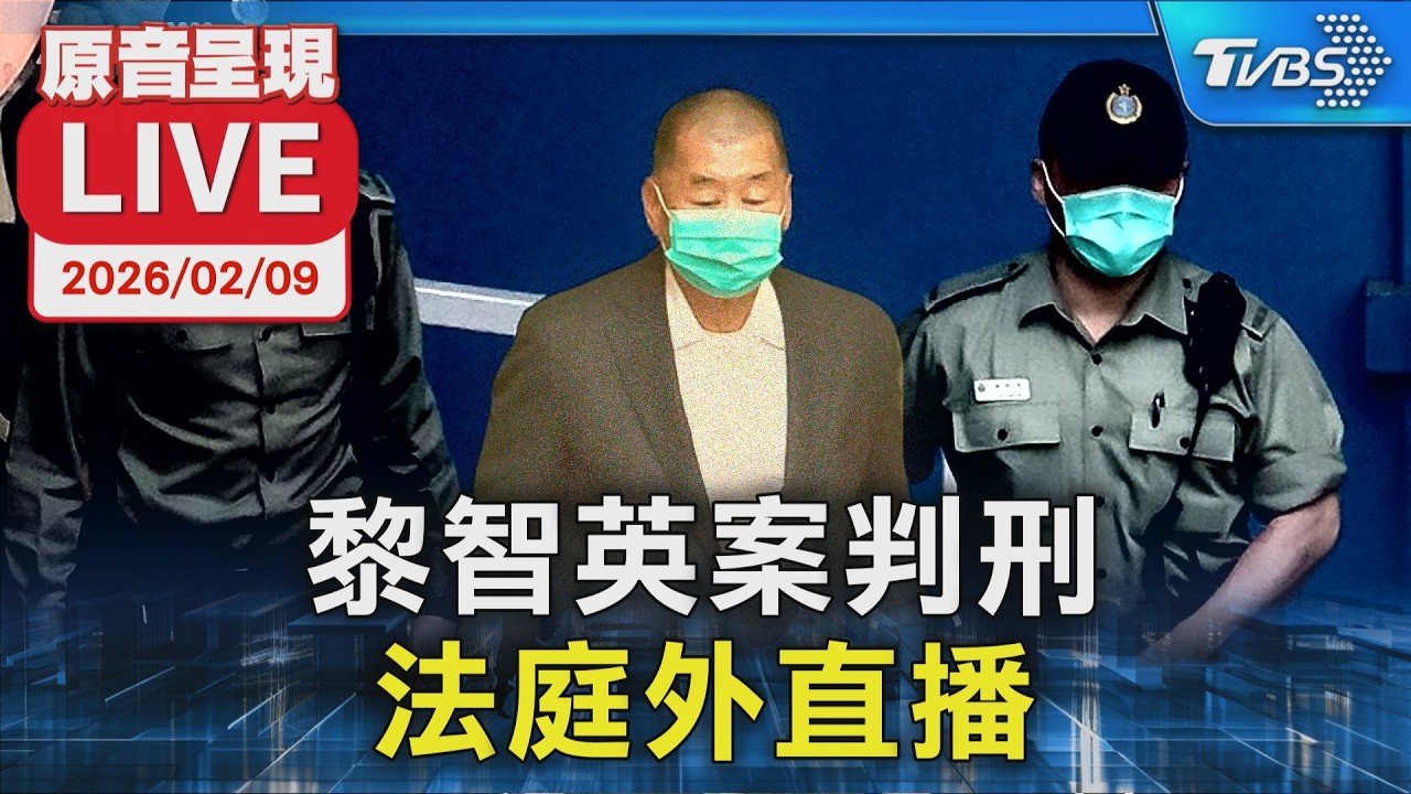 【原音呈現LIVE】黎智英案判刑 法庭外直播