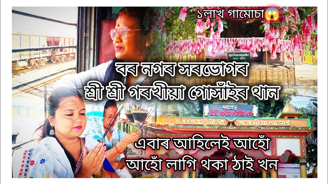 Sorbhog Garakhiya Than // মহাপ্ৰভু শ্ৰী শ্ৰী গৰখীয়া গোসাঁইৰ থান।🙏🙏|| Sorbhog (Assam) Indira's Vlog