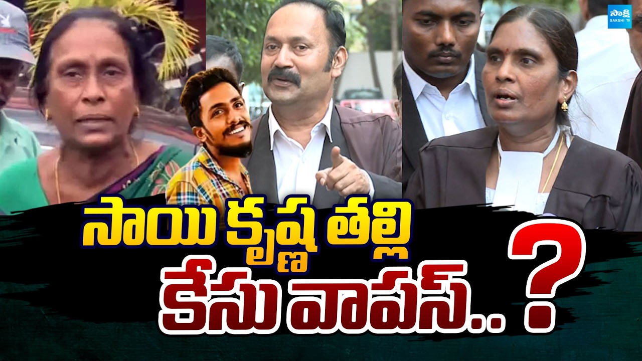Advocates Sensational Comments : Is Sai Krishna Mother withdraw the Case? | @SakshiTVPolitics