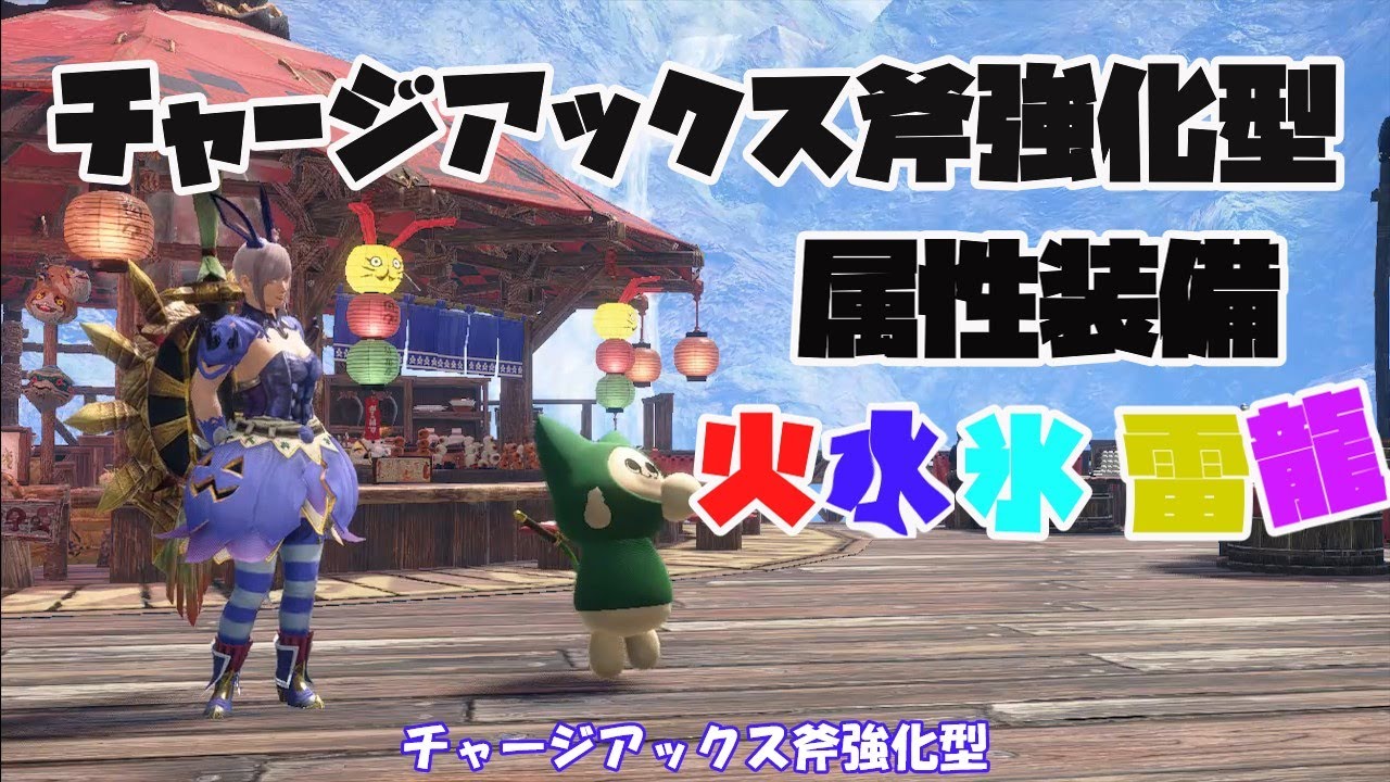 【コンボ解説付】チャージアックス斧強化型属性装備最終アプデVer【サンブレイク/ライズ/モンハン/チャージアックス/斧強化/属性/コンボ】