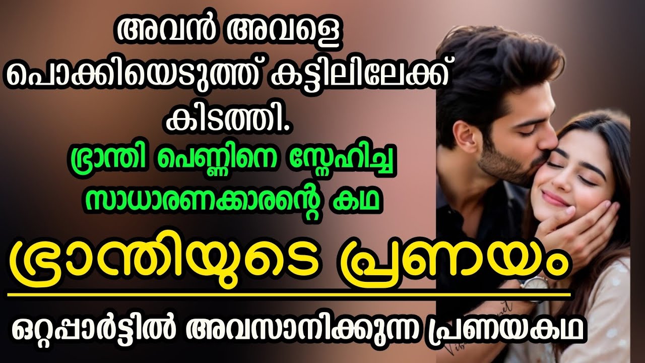 ഭ്രാന്തി പെണ്ണിനെ സ്നേഹിച്ച സാധാരണക്കാരന്റെ കഥ |ഒറ്റപ്പാർട്ടിൽ അവസാനിക്കുന്ന പ്രണയകഥ |#shortstory 
