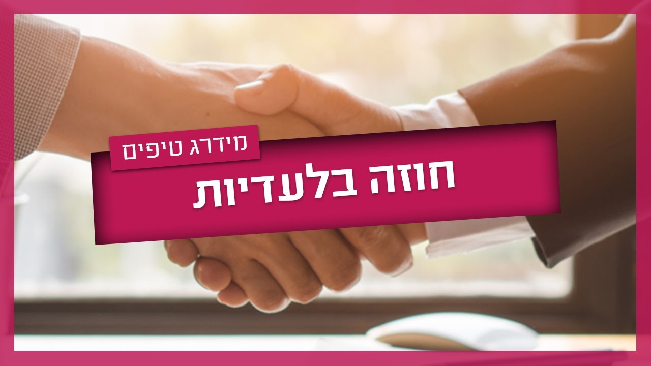 חוזה בלעדיות - כל מה שחשוב לדעת על חוזה בלעדיות