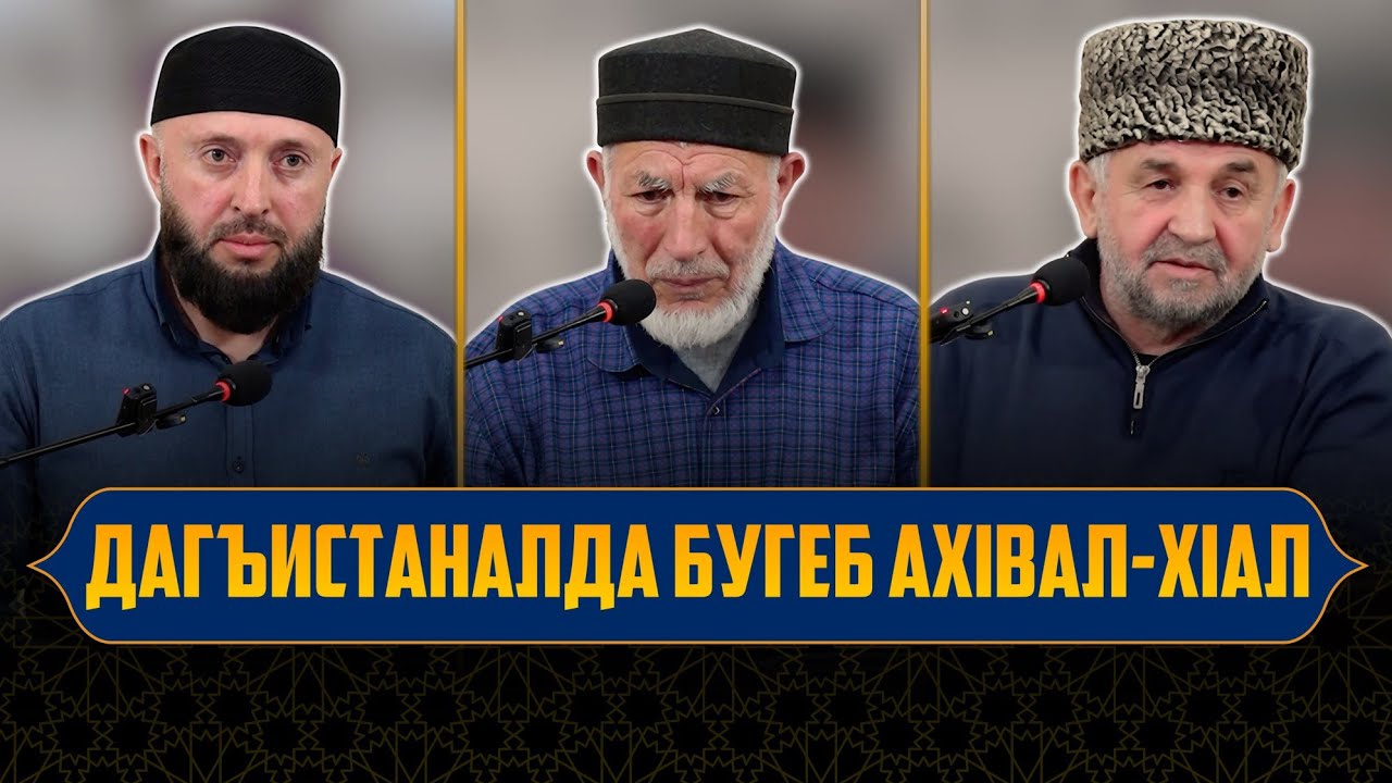 Дагъистаналда бугеб ахIвал-хIал