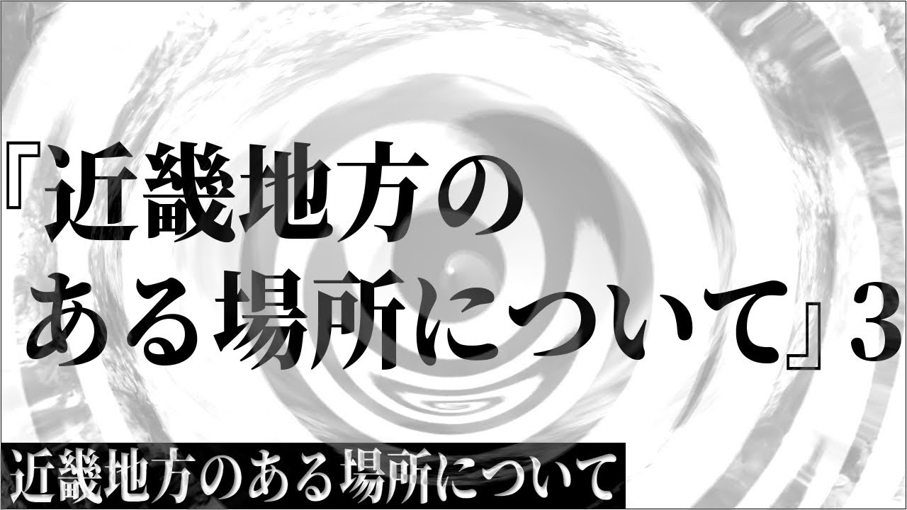 【朗読】 『近畿地方のある場所について』　3 【近畿地方のある場所について】