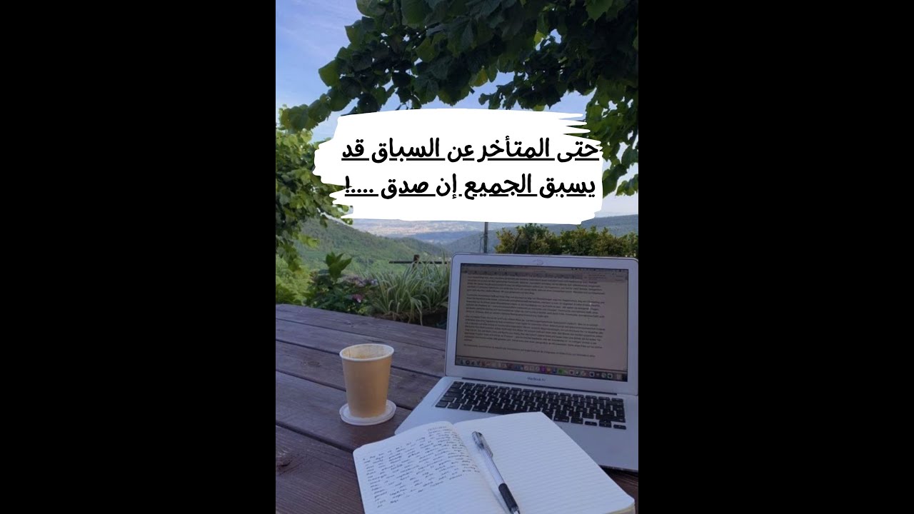 !حتى المتأخر عن السباق قد يسبق الجميع ان صدق ( تجربة شخصية جداً؟👀💙)