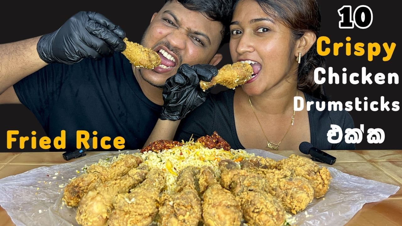 අඩු ගානට Crispy Chicken කමුද | 10 Crispy Chicken Drumsticks & Fried Rice | Mukbang Show |ASMR Eating