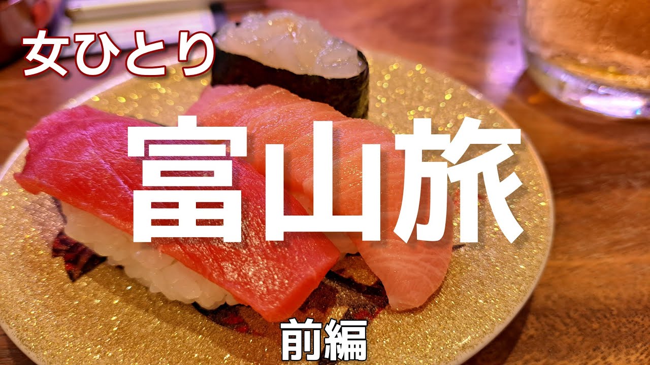 初富山県【女ひとり旅】白えび│岩瀬浜散策│富岩水上ライン