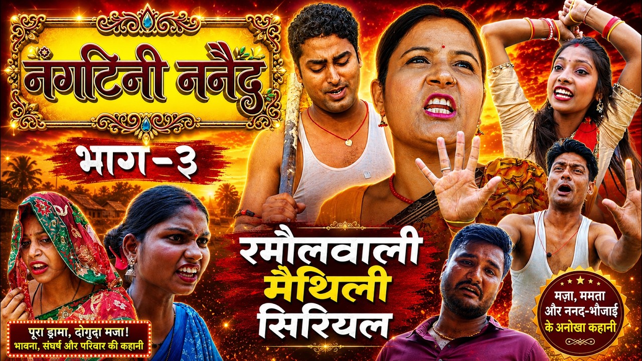 नंगटिनी ननैद EPISODE- 3 | NANGTINI NANAID | RAMOL WALI NEW MAITHILI COMEDY SERIAL | #maithilicomedy