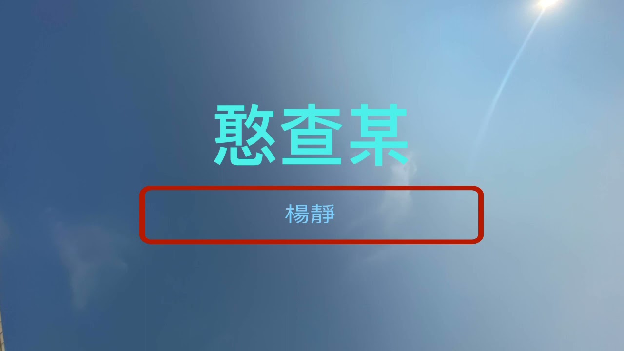 楊靜-憨查母 （台語）歌詞版