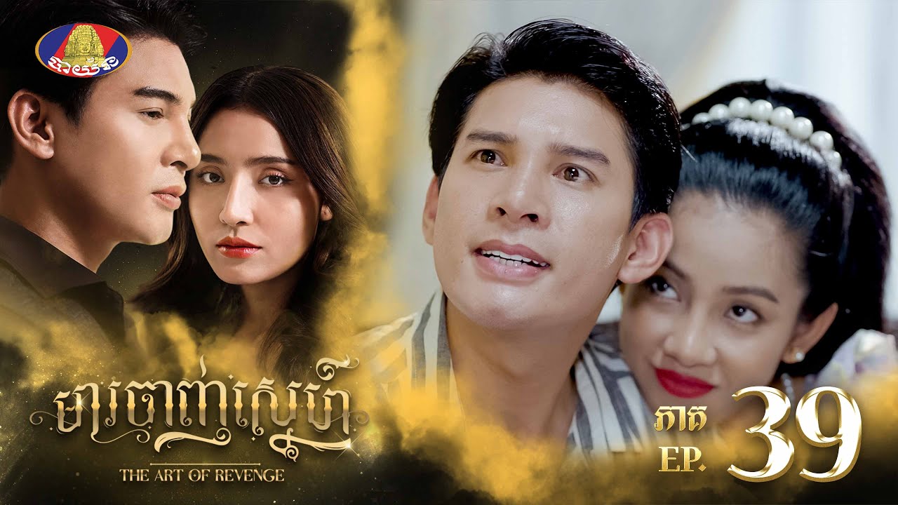 បងខុស បងសុំទោស ប៉ុន្តែដល់ពេលអូនខុសវិញបងមិនស្តាប់អ្វីទាំងអស់😉🙃|រឿង «មារចាញ់ស្នេហ៍» ភាគទី៣៩