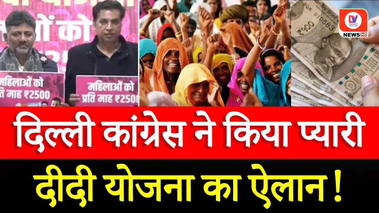 Delhi Elections 2025: Congress लेकर आई Pyari Didi Yojana, महिलाओं को देगी हर महीने 2500 रुपये!