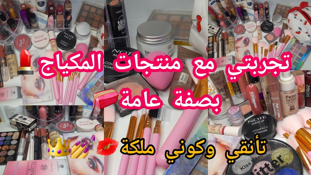 تجربتي مع منتجات المكياج بصفة عامة 💅👝💋💄👑