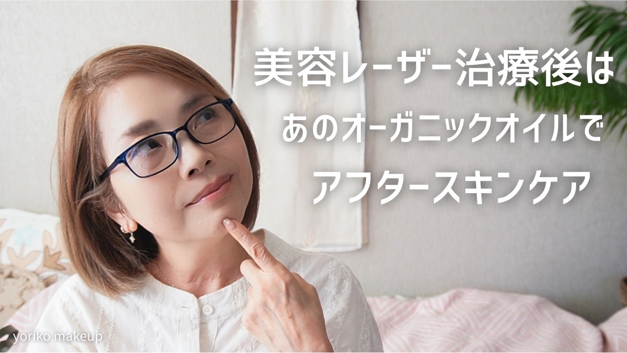 【59歳❗️】美容レーザー治療後は信頼おけるオーガニックスキンケアでアフターケア